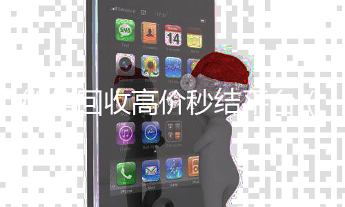 微信回收高价秒收购微信号秒结账结平台（vx号出售秒结）